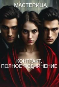 Обложка книги «Контракт. Полное подчинение»