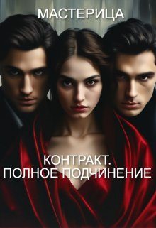 Обложка книги «Контракт. Полное подчинение»