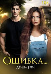 Обложка книги «Ошибка...»