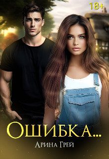 Обложка книги «Ошибка...»