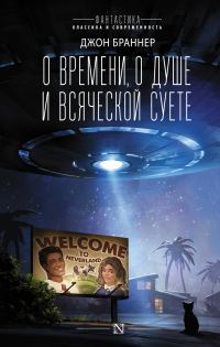 Обложка книги «О времени, о душе и всяческой суете»