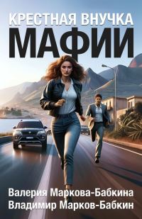 Обложка книги «Крестная внучка мафии 1»
