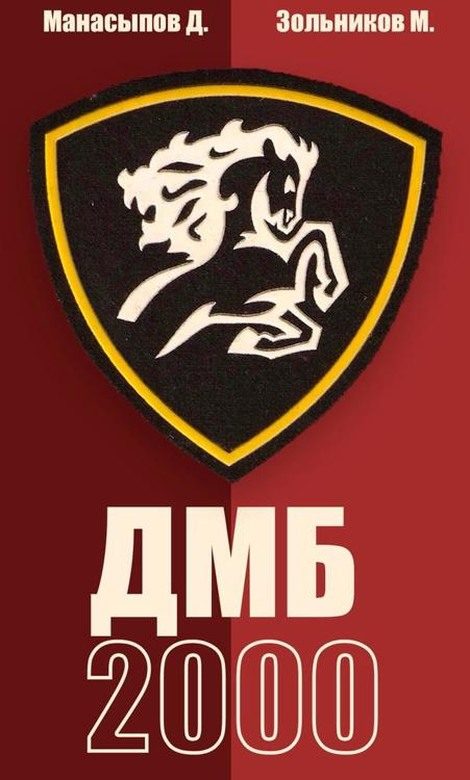 Обложка книги «ДМБ-2000 (66-ой - 1)»