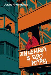 Обложка книги «Лишний в его игре»