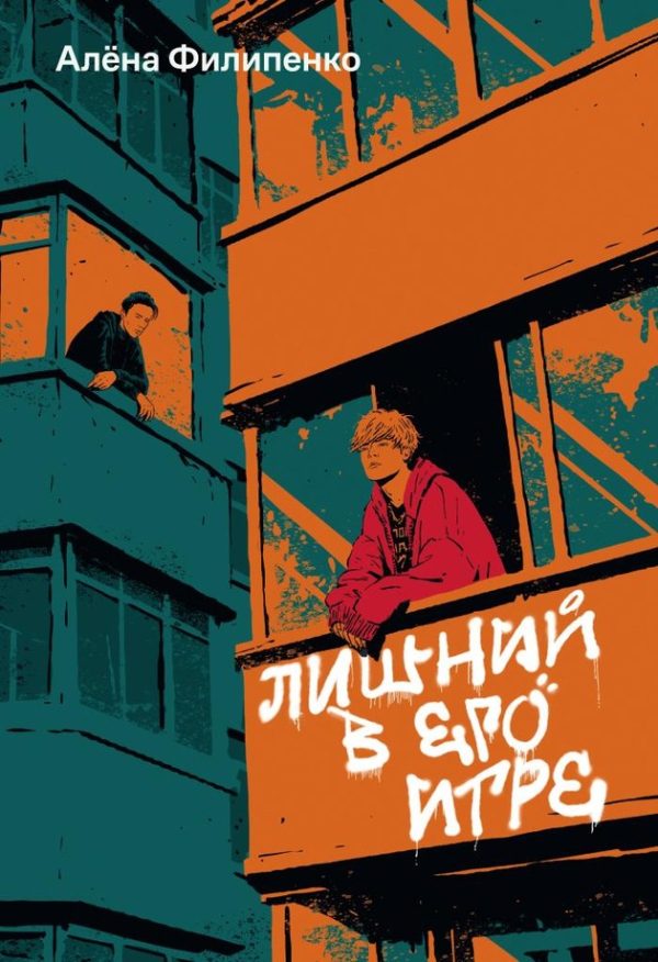 Обложка книги «Лишний в его игре»