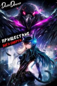 Обложка книги «Пришествие бога смерти. Том 21»