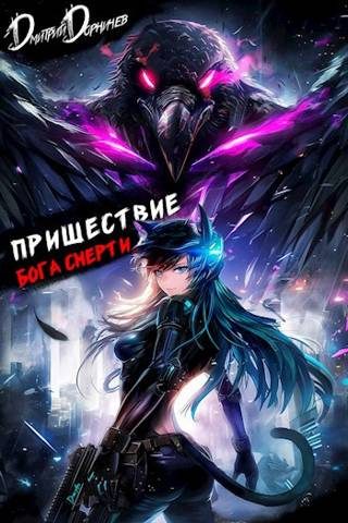Обложка книги «Пришествие бога смерти. Том 21»