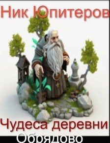 Обложка книги «Чудеса деревни Обрядово»