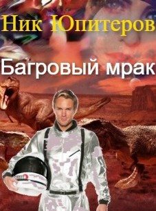 Обложка книги «Багровый мрак»