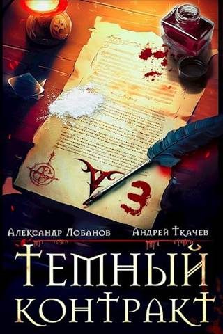 Обложка книги «Темный контракт. Том 3»
