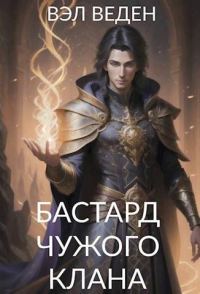Обложка книги «Бастард чужого клана»