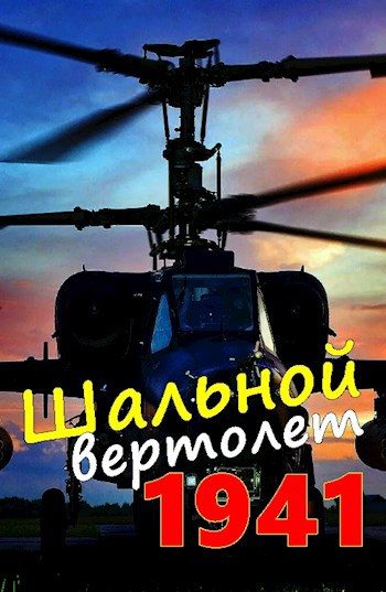 Обложка книги «Шальной вертолет. 1941»
