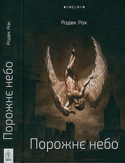 Обложка книги «Порожнє небо»