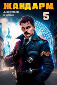 Обложка книги «Жандарм 5»