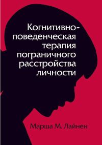 Обложка книги «Когнитивно–поведенческая терапия пограничного расстройства личности»