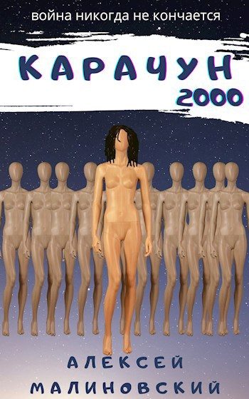 Обложка книги «Карачун 2000»