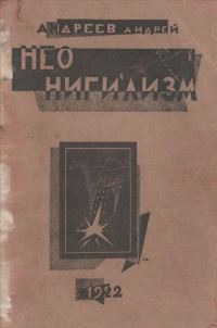 Обложка книги «Неонигилизм»