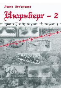 Обложка книги «Нюрнберґ-2»