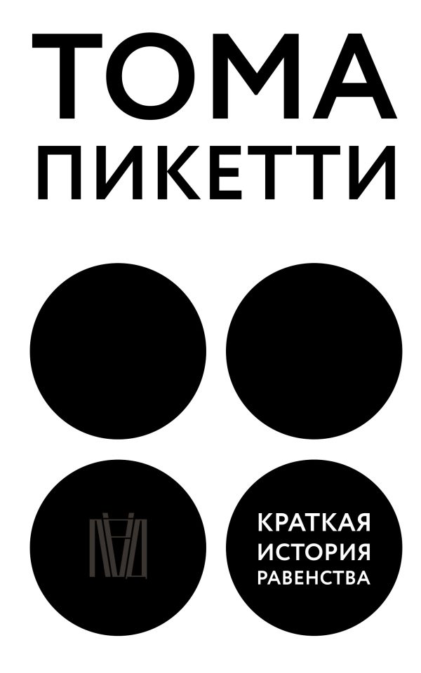Обложка книги «Краткая история равенства»