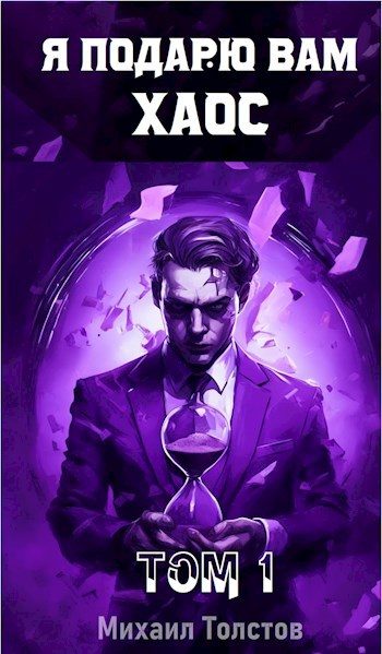 Обложка книги «Я подарю вам хаос»
