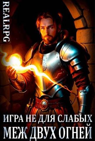 Обложка книги «Меж двух огней»