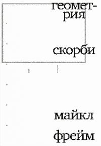 Обложка книги «Геометрия скорби. Размышления о математике, об утрате близких и о жизни»