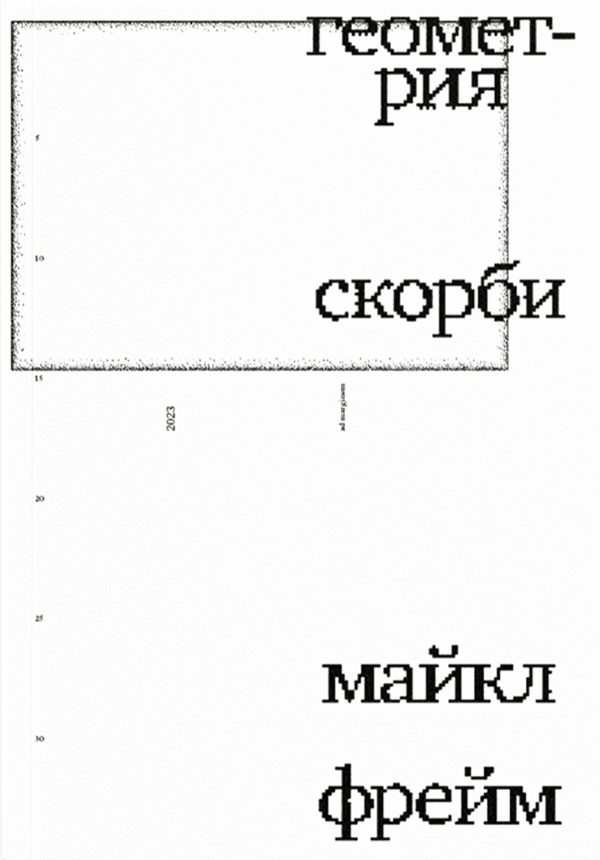 Обложка книги «Геометрия скорби. Размышления о математике, об утрате близких и о жизни»