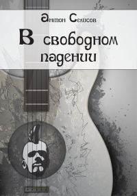 Обложка книги «В свободном падении»