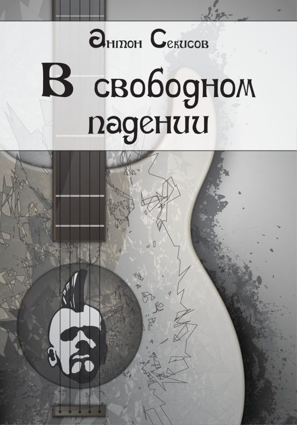 Обложка книги «В свободном падении»