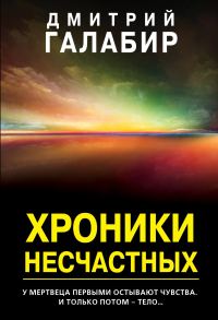 Обложка книги «Хроники несчастных»