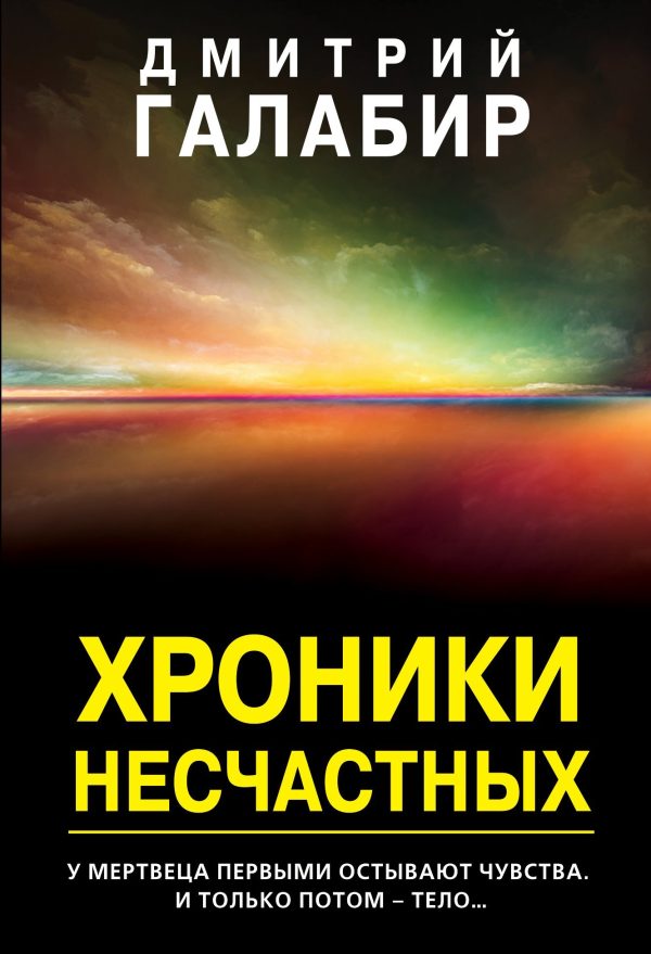 Обложка книги «Хроники несчастных»