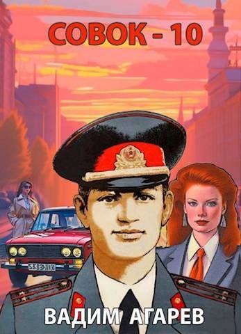 Обложка книги «Совок 10»