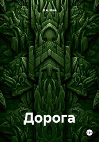 Обложка книги «Дорога»