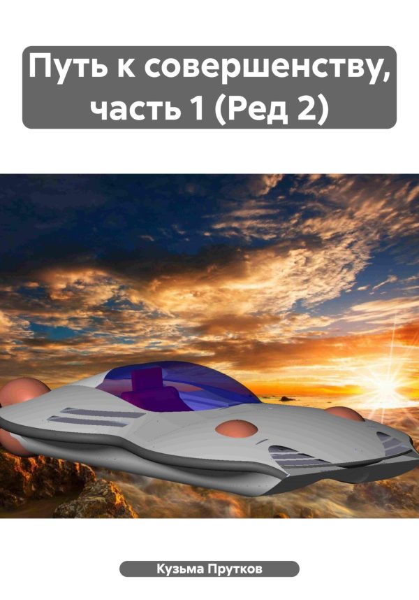 Обложка книги «Путь к совершенству, часть 1 (Ред 2)»