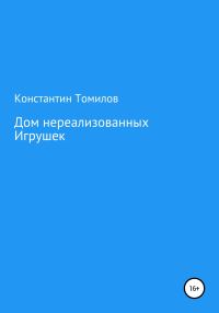 Обложка книги «Дом нереализованных игрушек»