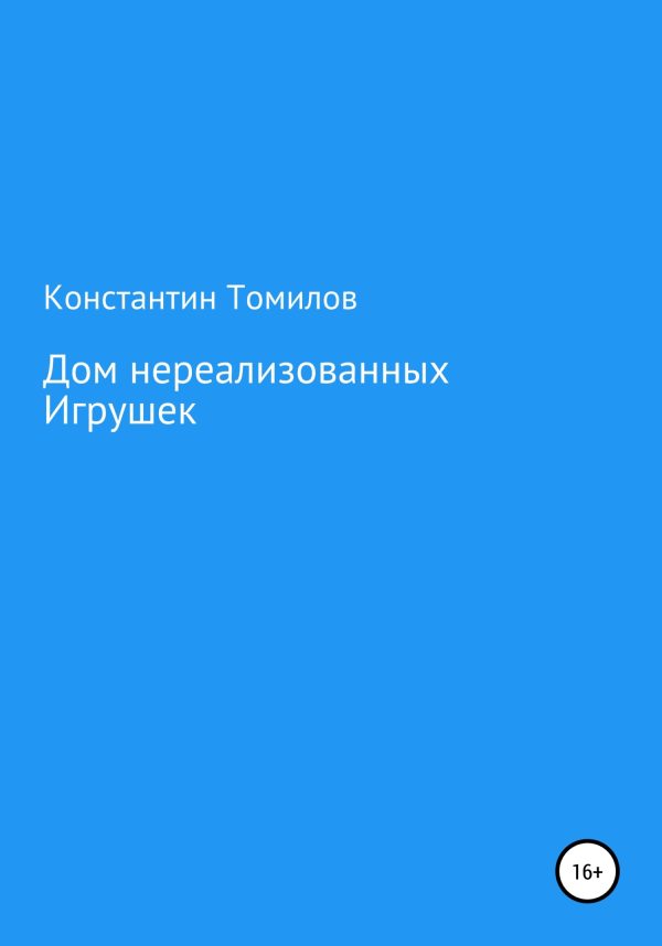 Обложка книги «Дом нереализованных игрушек»