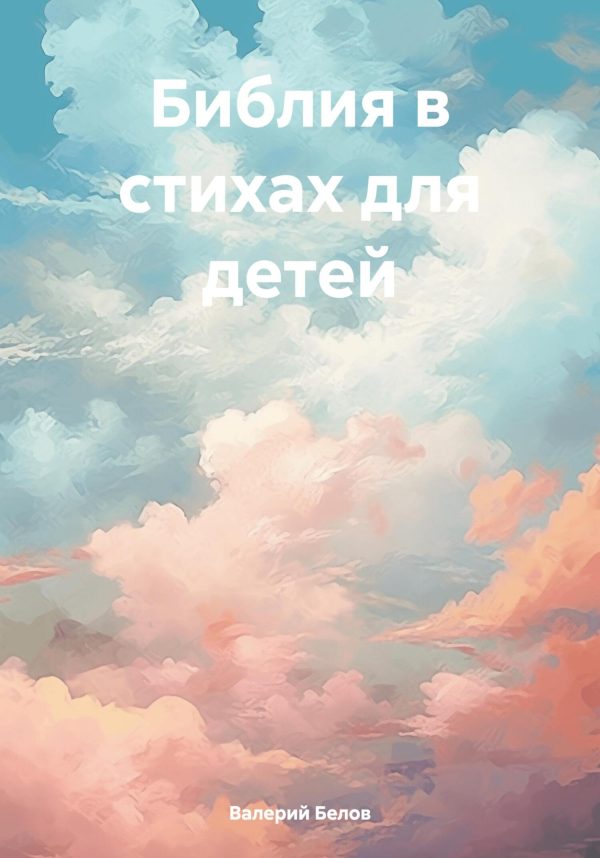 Обложка книги «Библия в стихах для детей»