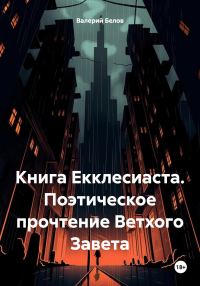 Обложка книги «Книга Екклесиаста. Поэтическое прочтение Ветхого Завета»