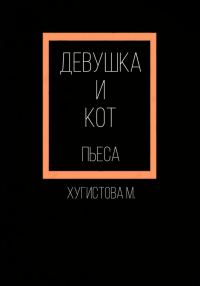 Обложка книги «Девушка и Кот»