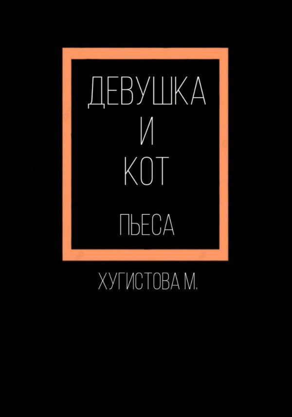 Обложка книги «Девушка и Кот»