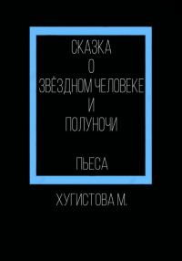 Обложка книги «Сказка о Звёздном человеке и Полуночи»