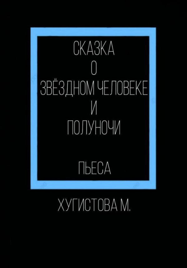 Обложка книги «Сказка о Звёздном человеке и Полуночи»