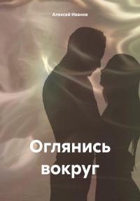 Обложка книги «Оглянись вокруг»