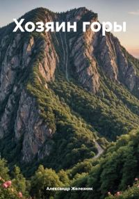 Обложка книги «Хозяин горы»
