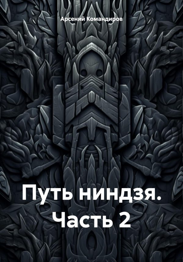 Обложка книги «Путь ниндзя. Часть 2»