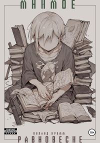 Обложка книги «Мнимое равновесие»