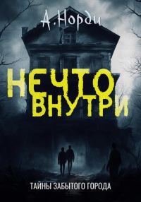 Обложка книги «Нечто внутри»