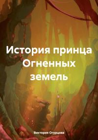 Обложка книги «История принца Огненных земель»