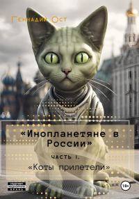 Обложка книги ««Инопланетяне в России». Часть 1. «Коты прилетели»»
