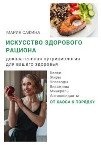 Обложка книги «Искусство здорового рациона. Доказательная нутрициология для вашего здоровья»